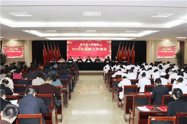 昌乐县人民医院召开2019年医院工作会议